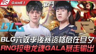 BLG ปะทะ RNG: BLG แพ้มาแล้วถึง 6 ครั้ง โอกาสเข้ารอบเพลย์ออฟกำลังสั่นคลอน! RNG ครอบครองวิญญาณมังกรไฟฟ