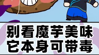 别看魔芋美味它本身可带毒