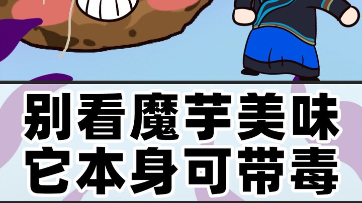 别看魔芋美味它本身可带毒