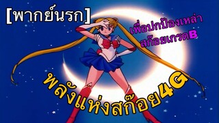 (พากย์ไทย) เพื่อปกป้องเหล่าสก๊อยทุกคน!!! -เซเลอร์ มูน