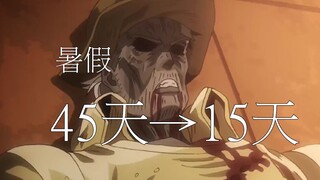 【JoJo】暑假现状