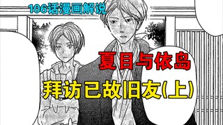 依岛先生的旧友往事，夏目对依岛似曾相识的感觉，拜托名取摘枇杷时要取的书【夏目友人帐106话】