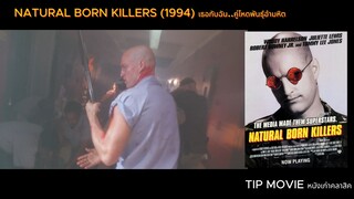 เธอกับฉัน..คู่โหดพันธุ์อำมหิต - (1994) -  NATURAL BORN KILLERS