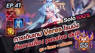 RoV : "การเดินเกม VERES โรมมิ่ง" กับการเลี้ยง passive skill