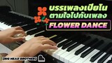 [Big Head Brother] บรรเพลงเปียโนตามใจไปกับเพลง Flower Dance