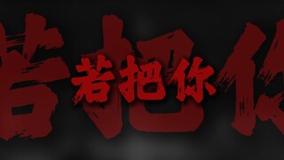 你把红豆赠我不如写我一首歌.