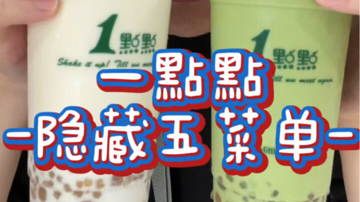 ดื่มทุกเมนูซ่อนเร้นแบบจิบเดียวจบ อย่ามาหลอกกันอีกนะ!