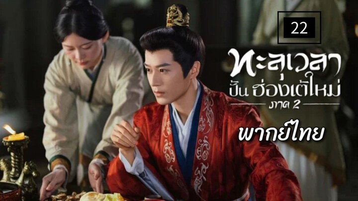 22.Ss2 ท̶ะ̶ล̶̶ุเ̶ว̶ล̶า̶ป̶ั̶̶้น̶ฮ̶̶่อ̶ง̶เ̶ต̶̶้ใ̶ห̶ม̶̶่ (พากย์ไทย)