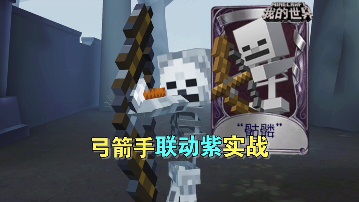 Pemain yang bertahan adalah “pemula”! Dilengkapi efek suara khas! Pemanah kolaborasi Minecraft denga