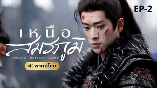เหนือสมรภูมิ (พากย์ไทย) 2