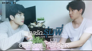 Official TEASER En of love รักวุ่นๆ ของหนุ่มวิศวะ - กลรักรุ่นพี่ Love Mechanics