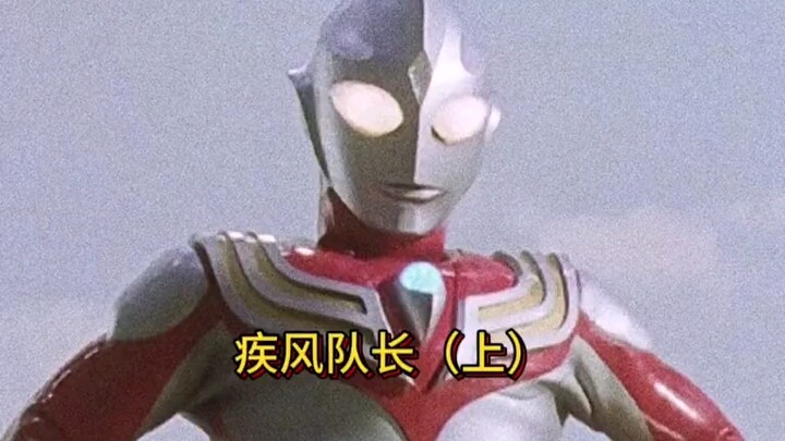 颜值威胁到大古的男人，疾风队长
