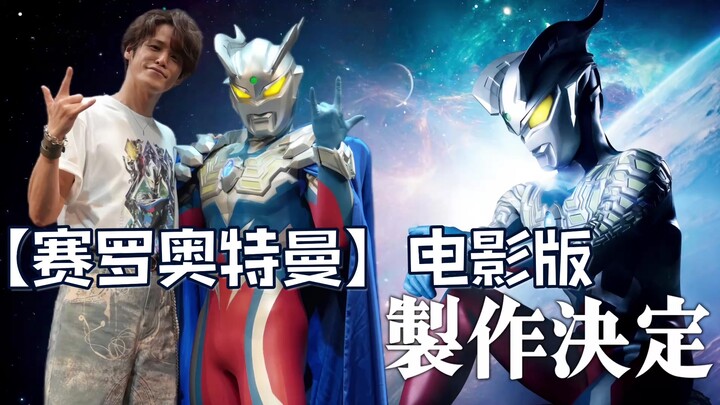 Proyek ulang tahun Ultraman ke-60, versi film "Ultraman Zero" telah diputuskan untuk diproduksi!
