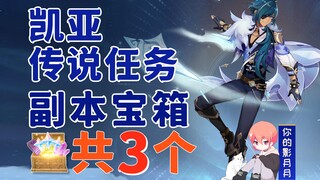 【原神】凯亚 传说任务副本宝箱 共3个/孔雀羽之章/海盗秘宝/阿卡迪亚遗迹之谜/阿卡迪亚的失落秘宝/失落的阿卡迪亚