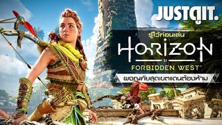 รู้ไว้ก่อนเล่น Horizon Forbidden West ผจญภัยสุดเขตแดนต้องห้าม #JUSTดูIT