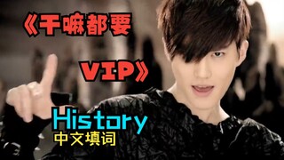 ประวัติ EXO เนื้อเพลงภาษาจีน "ฉันต้องการ VIP สำหรับทุกสิ่ง"