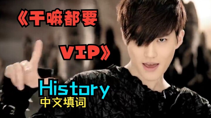 Lirik lagu EXO dalam bahasa Mandarin untuk "I Need VIP for Everything"
