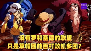 没有罗和基德德联盟只是草帽团能否打败的凯多团？#1486