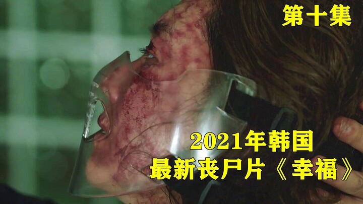 [Xiaoya] In the tenth episode of South Korea’s latest zombie film “Happiness,” the antiviral antibod