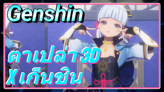 ตาเปล่า 3D x เก็นชิน