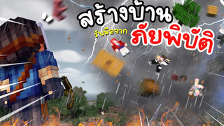 สร้างหลุมหลบภัย จากภัยพิบัติที่จะเกิดขึ้น!! Minecraft ftกุ้งแห้ง ツ