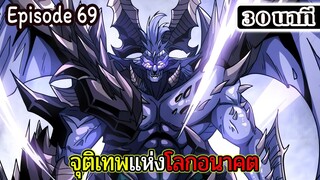 มังงะจีน จุติเทพแห่งโลกอนาคต Episode 69 (30 นาที)