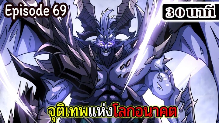 มังงะจีน จุติเทพแห่งโลกอนาคต Episode 69 (30 นาที)