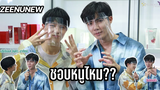 ซีนุนิว - "ชอบหนูไหม" "อยากใกล้ชิดกันมากกว่านี้"