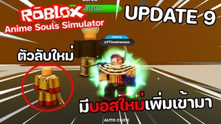 Roblox : Anime Souls Simulator ( UPDATE 9 ) อัพเดทดีๆทั้งนั้น กิจกรรมดรอปของ x2 ห้ามพลาด!!