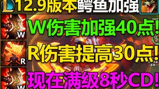 12.9版本鳄鱼改动介绍：一级W有16秒CD!W伤害全面提高,R伤害加强!成长属性加强！和12.9版本一起上线！