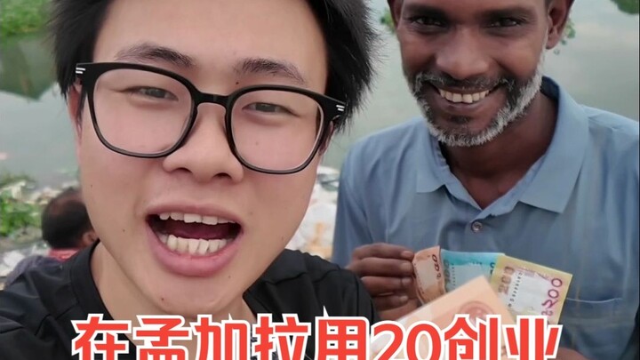 في الدولة ذات أكبر فجوة بين الأغنياء والفقراء، كم تجني من العمل ليوم واحد إذا بدأت مشروعًا برأس مال 