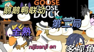 【NIJISANJI EN 鹅鹅鸭联动】第二局全熟（主shu视角）