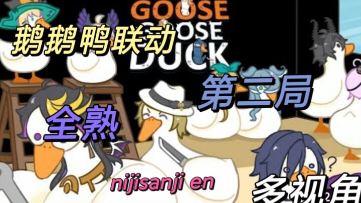 【NIJISANJI EN 鹅鹅鸭联动】第二局全熟（主shu视角）
