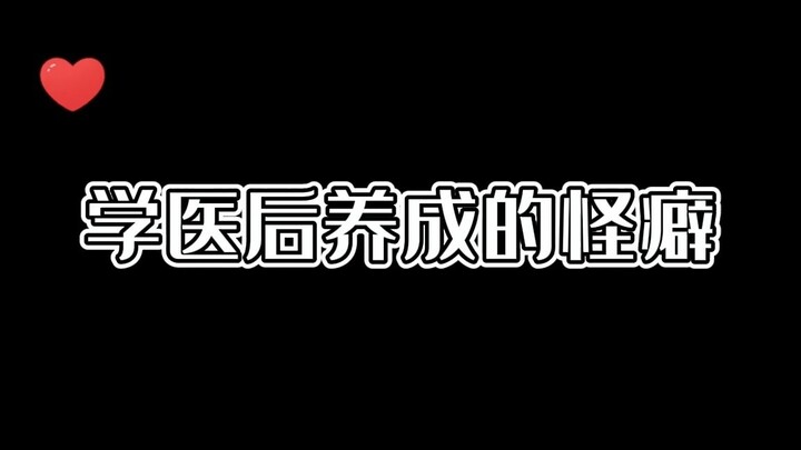 Weird Habits Developed After Studying Medicine