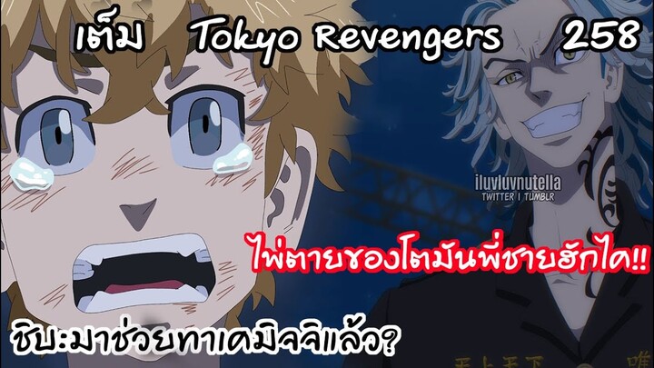 หัวหน้าหน่วยที่6ปรากฎตัวช่วยหัวแก๊งค์.. ชิบะ ไทจู? - Tokyo Revengers 258