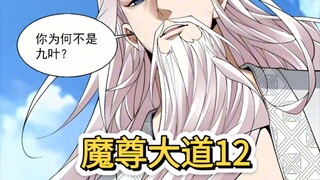 魔尊大道（12）