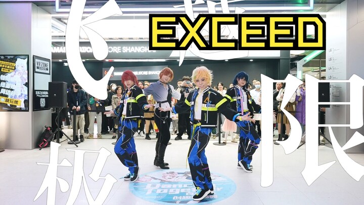 "EXCEED" Flying Beyond the Limit - 4.2 Bailianzx Second Dimension National Style Roadshow Special