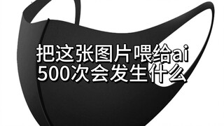 把这张图片喂给ai500次会发生什么(46)
