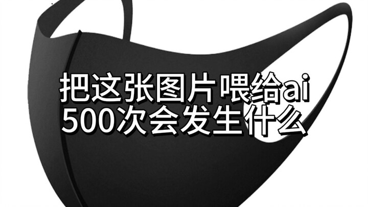 把这张图片喂给ai500次会发生什么(46)