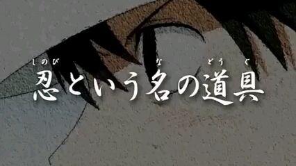 Naruto kid episode 18