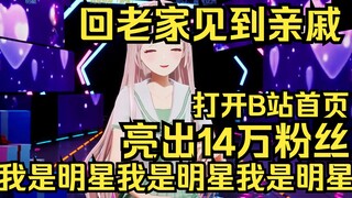 露早回家见亲戚，打开B站：我是明星！
