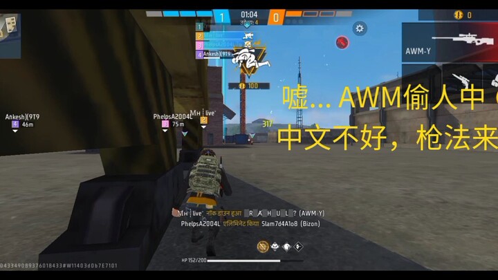 印度老哥用AWM偷了两个人，中国网友：6不6？