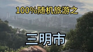 三明真是个好地方，就是船票有点贵。