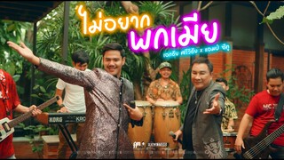 ไม่อยากพกเมีย - Amseatwo x เอกชัย ศรีวิชัย (cover version) Original : เอกชัย ศรีวิชัย