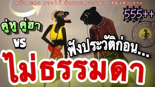 หนังตะลุง  สุดฮา  ประวัติ ไม่ธรรมดา …555++🤪 คู่หู คู่ฮา (มุขเด็ดมุขฮาหนังตะลุง)ส่งความฮา