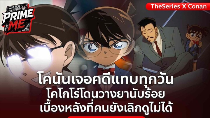 ความลับสุดยอดจักรวาลโคนัน จอคดีแทบทุกวัน เบื้องหลังการ์ตูนที่คนยังเลิกดูไม่ได้!
