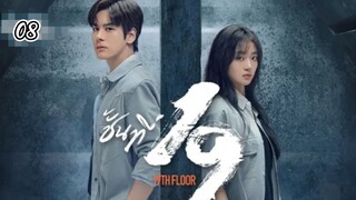 ตอนที่8:19th Floorชั้นที่19