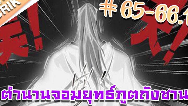 มังงะ ตำนานจอมยุทธ์ภูตถังซาน ภาค 1 ตอนที่ 65-661 แนวต่อสู้ + พระเอกเทพ + กลับชาติมาเกิด