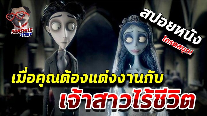 เมื่อต้องแต่งงานกับเจ้าสาวสุดสวยที่มีร่างกายไร้ชีวิต | สปอยหนัง