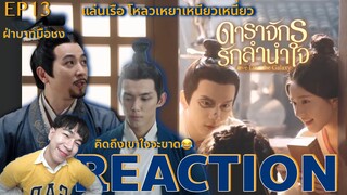 REACTION ดาราจักรรักลำนำใจ EP13 : แล่นเรือ โหลวเหยาเหนียวเหนี่ยว